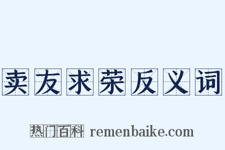 卖友求荣反义词是什么意思的图片